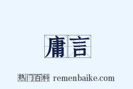 庸言是什么意思的图片